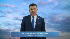 Евгений Ярилов. Во имя Великой России!