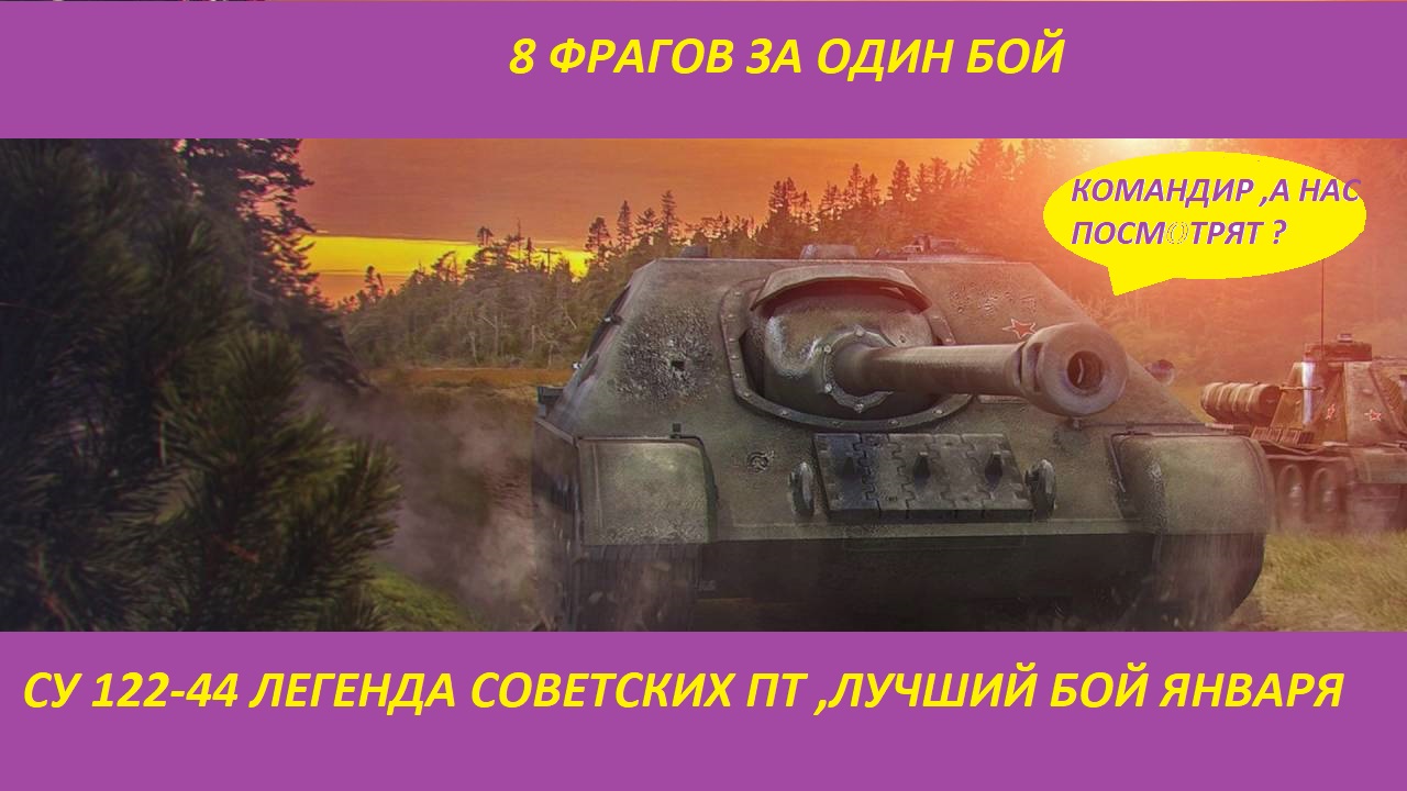 World of Tanks ► СУ-122-44► 8 ФРАГОВ , ПОТНЫЙ БОЙ( ВОРЛД ОФ ТАНКС )