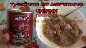 ВЕРНЕР,говядина тушеная из магазина ЧИЖИК,консервы мясные кусковые,ТУШЕНКА ВЫСШИЙ СОРТ