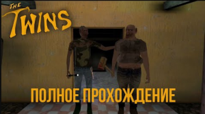ПОЛНОЕ ПРОХОЖДЕНИЕ The Twins ЧЕРЕЗ ГЛАВНУЮ ДВЕРЬ➜ The Twins #2
