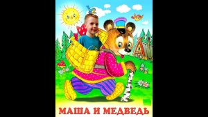 Русские народные сказки. Маша и медведь. Устюшины сказки.