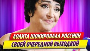 Лолита Милявская появилась на сцене в прозрачном наряде