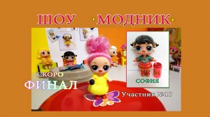 Шоу "Модник" 10 выпуск. Скоро финал! София.