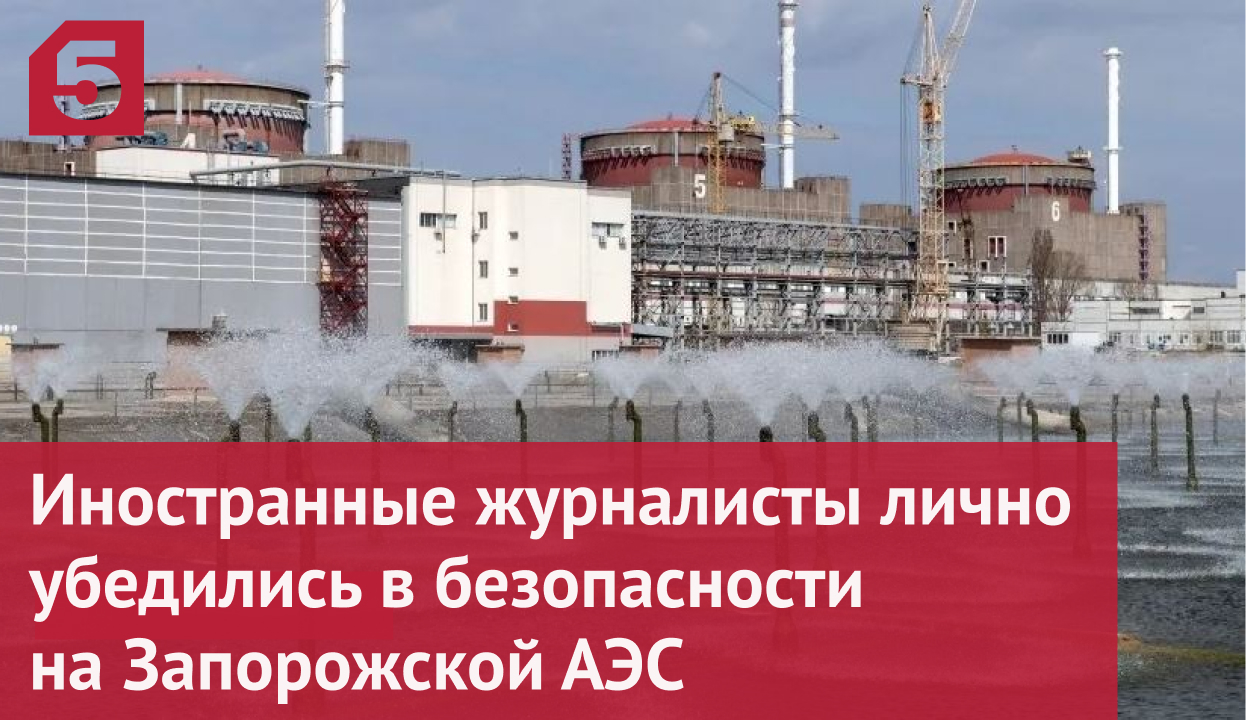 Иностранные журналисты посетили Запорожскую АЭС и убедились в ее безопасности