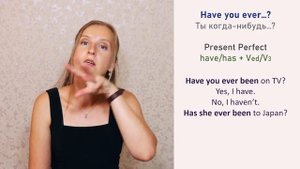 Present Perfect, настоящее завершенное - фразы Have you ever..?, I have never