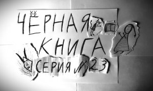 ЧЁРНАЯ КНИГА - ПРОХОЖДЕНИЕ - СЕРИЯ 23