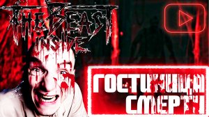 ГОСТИНИЦА СМЕРТИ ► THE BEAST INSIDE #6