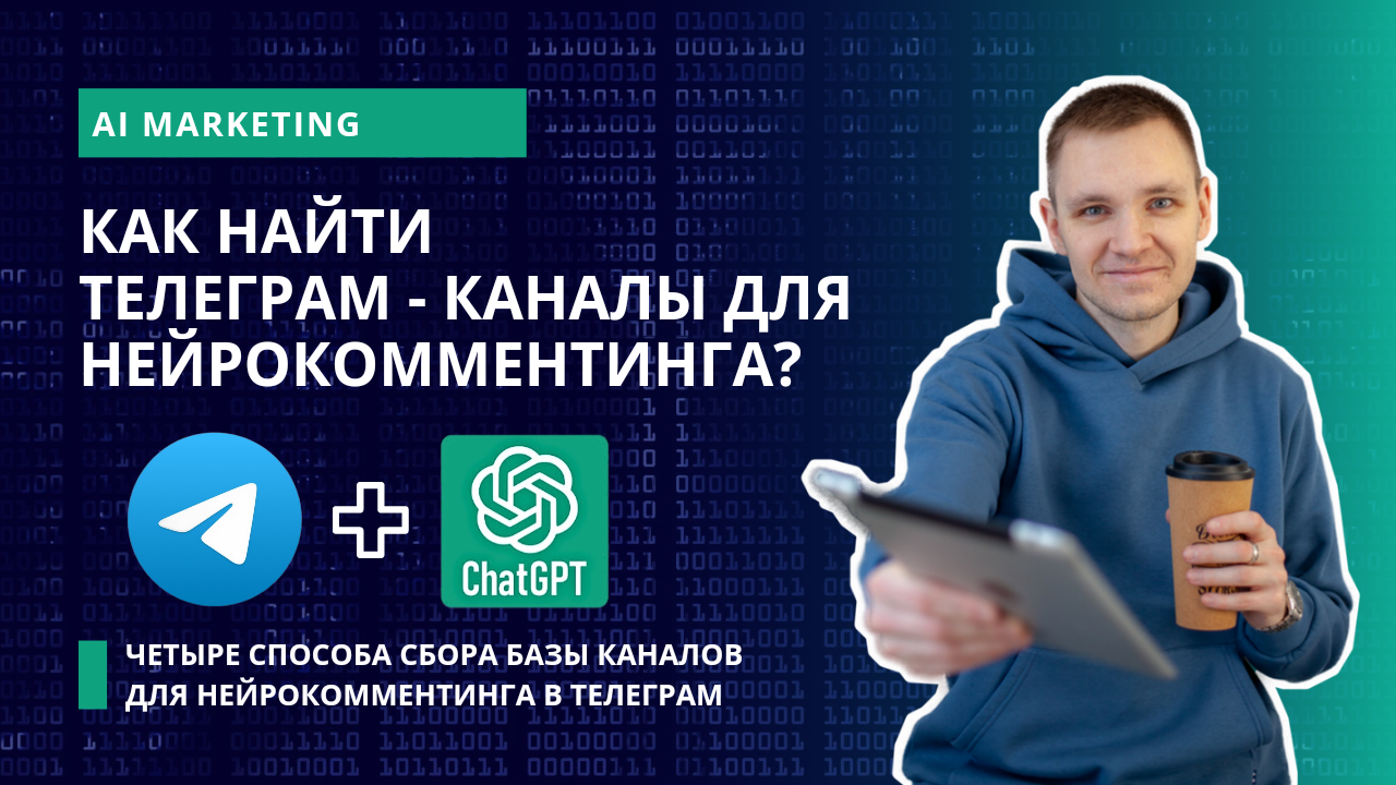 Как найти Телеграм каналы для нейрокомментинга? | Комментинг в Телеграм каналах