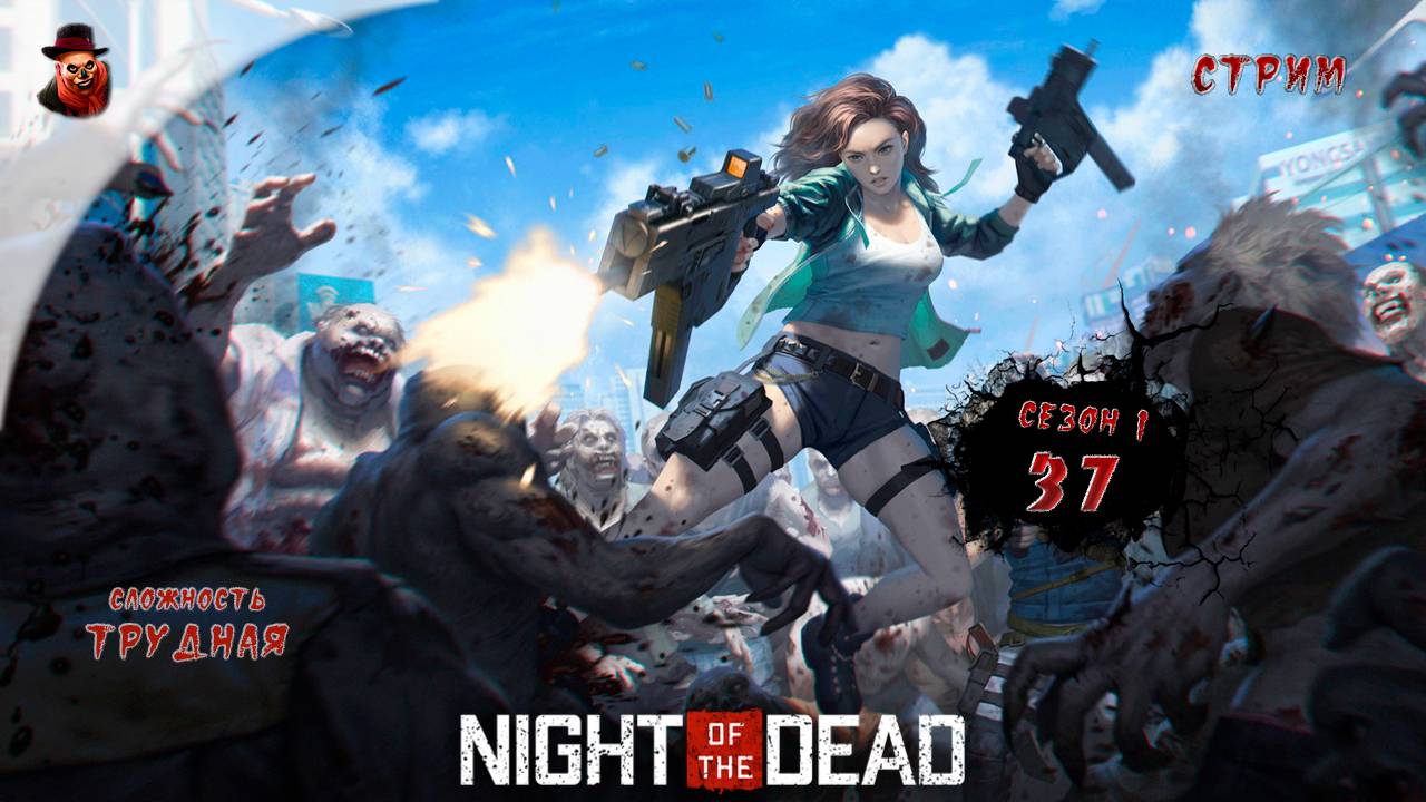 Night of the Dead ➤ Сутки 37 (сезон 1 - 2024 год)