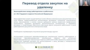 «Удаленный режим и проведение закупок по 223-ФЗ»