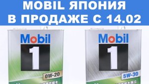 MOBIL 1 - ЯПОНИЯ.  В ПРОЖАЖЕ С 14.01 НА WB, MM И С НАШЕГО СКЛАДА ЧЕРЕЗ ТК. ПОДРОБНОСТИ В ОПИСАНИИ.