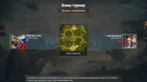 блиц-турнир кризис снабжения, мощный бой STRATEG 2 VS 2 против Anh Duong 13