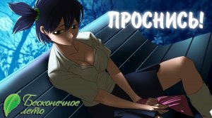 Бесконечное Лето #36 - ПРОСНИСЬ!