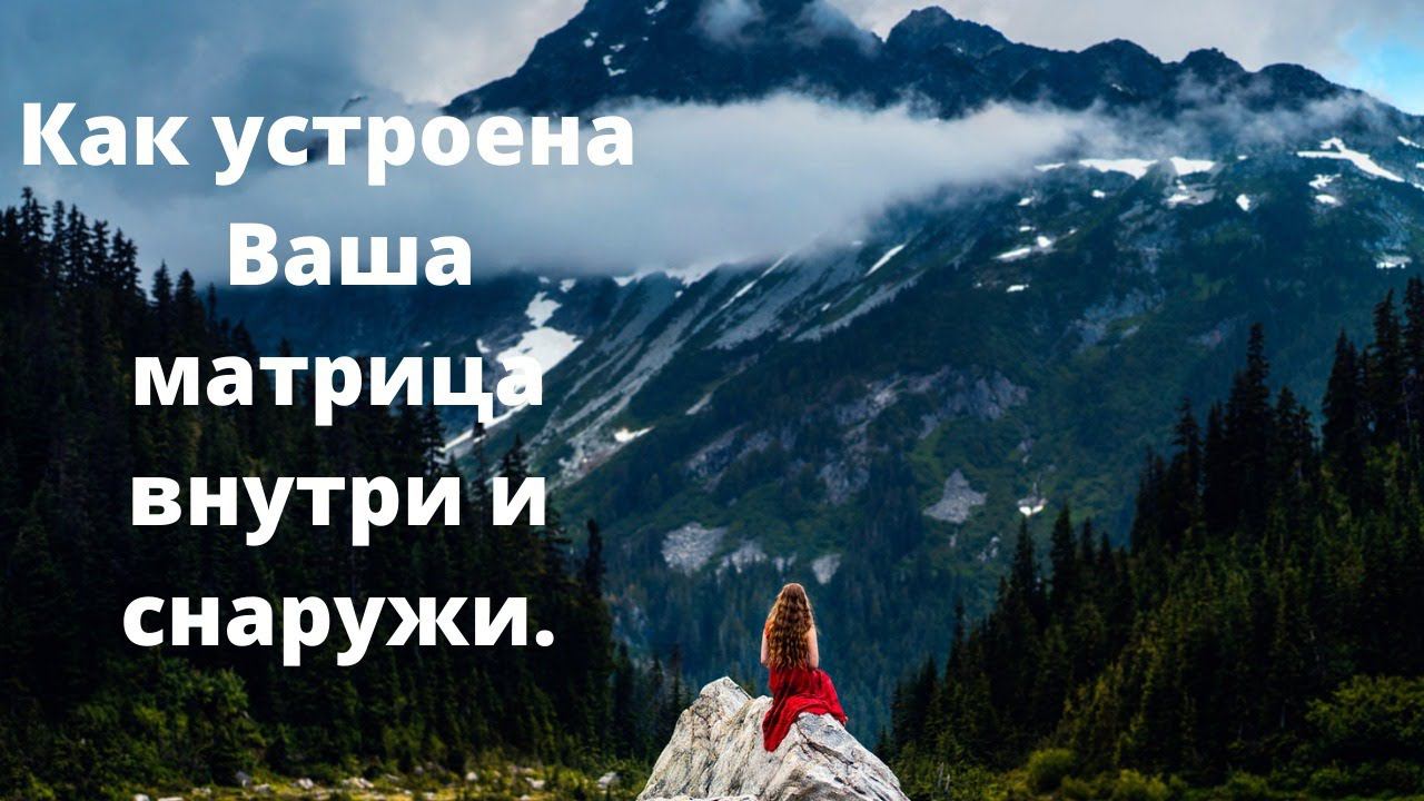Женская перезагрузка. Как устроена МАТРИЦА. Агроник Елена