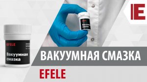 Вакуумная смазка EFELE