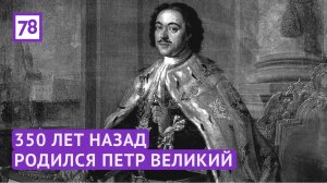 350 лет со дня рождения Петра Великого
