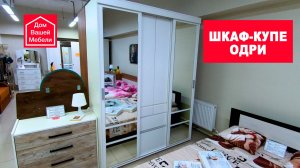 Шкаф-купе ОДРИ