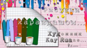 Рисунки карандашом*  Художник  Kay Ruane