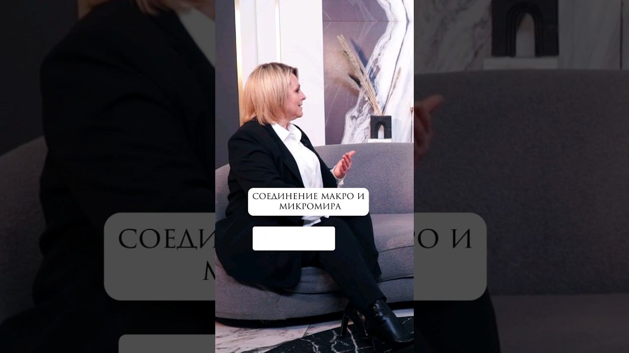 Соединение макро и микромира #духовность #проводник #саморазвитие #интервью #духовноеразвитие