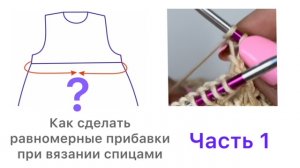 Как рассчитать прибавки петель равномерно  при вязании спицами по кругу
