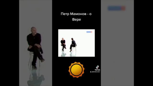 Петр Мамонов о вере