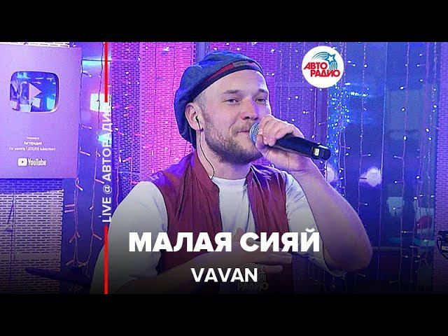 VAVAN - Малая Сияй (LIVE @ Авторадио)