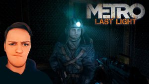 Прохождение Metro: Last Light Redux ► СПАСАЕМ ПАВЛА МЕТРО ЛАСТ ЛАЙТ #2
