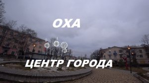 Оха центр города.