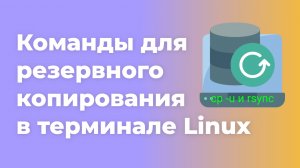 Команды для резервного копирования в терминале Linux