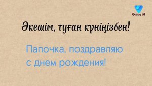 Казахский язык. Поздравления на казахском языке.Часть 1