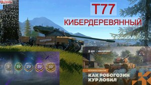 Tanks Blitz. Т77 Киберфермер. Как на нем играть?
