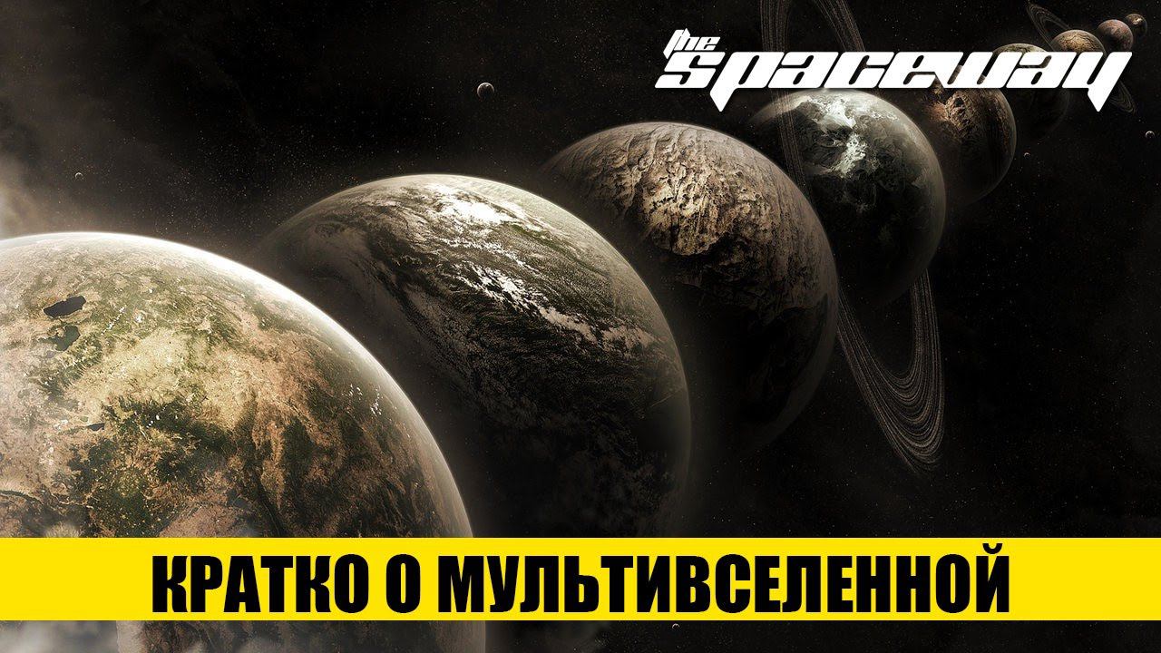 КРАТКО О МУЛЬТИВСЕЛЕННОЙ