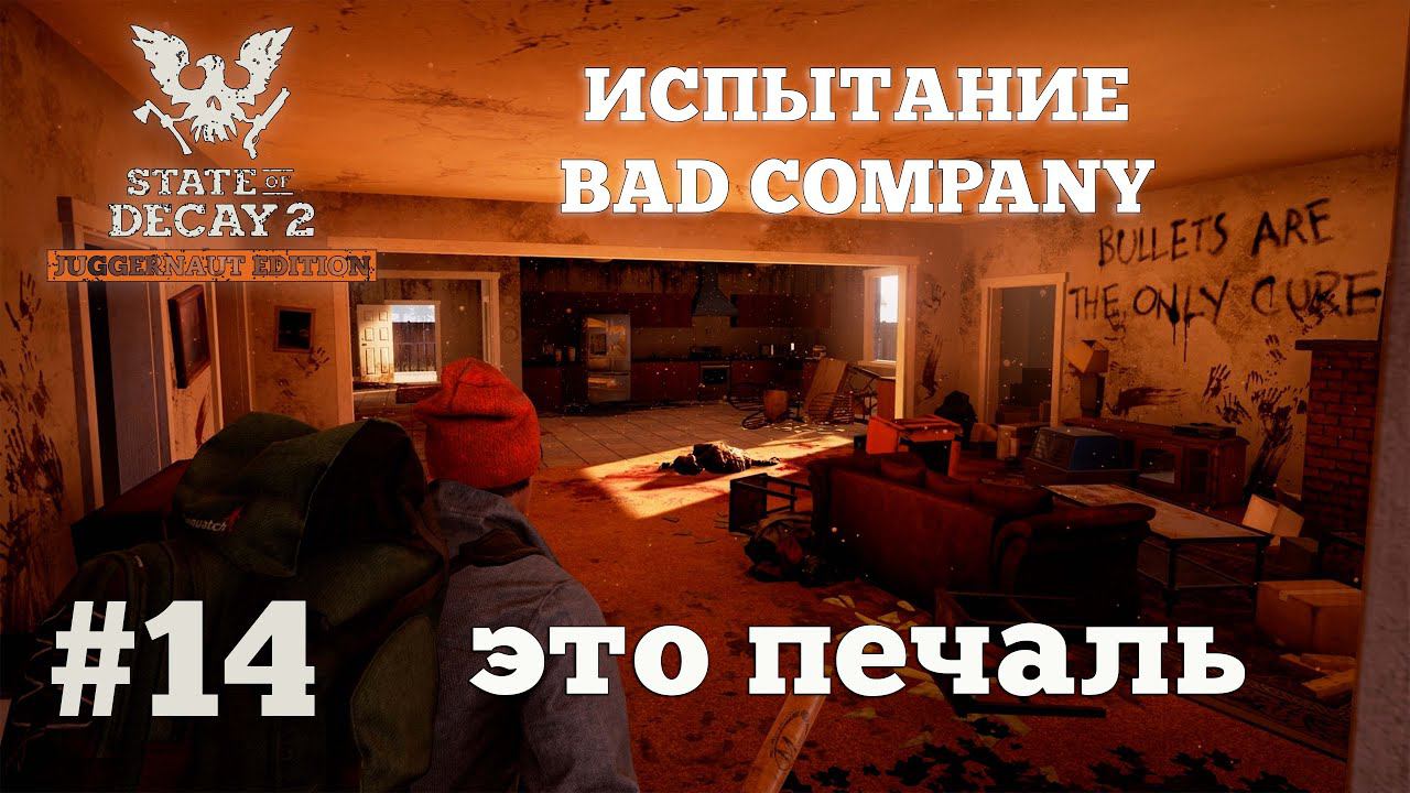 State of Decay 2. Испытание Bad Company. Серия 14. Таблетки ценой жизни. смотреть онлайн