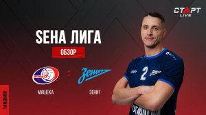 Лучшее в матче Машека - Зенит/ The best in the match Masheka - Zenit