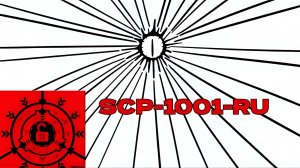SCP-1001-RU-"Пустотная сингулярность"
