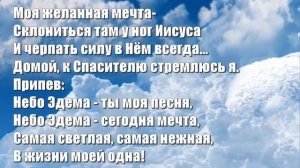 Гимны Надежды 358 Небо Эдема (минус)