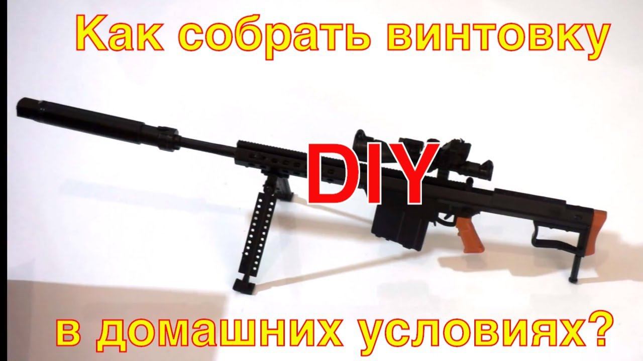 Оружие. Как сделать снайперскую винтовку в домашних условиях? DIY Weapons