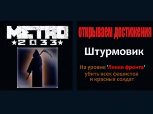 Metro 2033 открываем достижения штурмовик