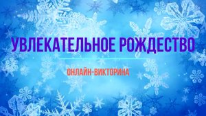Увлекательное Рождество. Онлайн-викторина