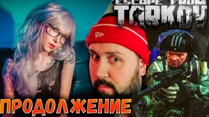 Да! Мой Господин! Новенькая в Таркове 2 серия ? Escape From Tarkov Самый Нервный Шутер
