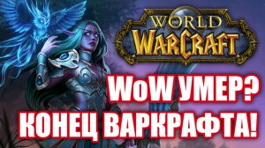 Стоит ли играть в World of Warcraft в 2022? Blizzard нас кинули?