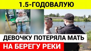 Полуторагодовалая девочка пропала во время прогулки на берегу реки