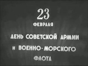 23 февраля