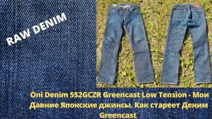 Oni Denim 552GCZR Greencast Low Tension - Мои Давние Японские джинсы. Как стареет Деним Greencast