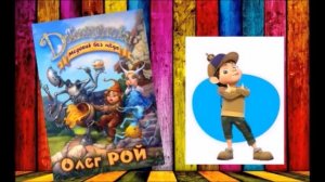 Видеосюжет  по книгам Олега Роя из серии «Джинглики»
