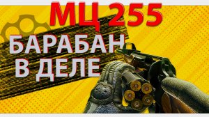Обзор на ружье МЦ-255-12 в игре в Escape from Tarkov,  барабан топ?