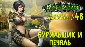 King`s Bounty перекрестки миров (паладин, невозможная сложность). Бурильщик и печаль #48