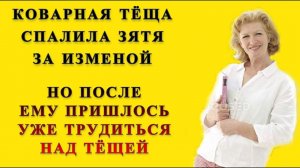 Тёща и зять: Тёща поймала зятя за изменой но потом сама стала его любовницей / Удивительные истории