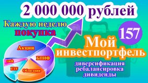 Мой инвестиционный портфель. Выпуск 157