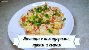 Яичница с помидорами, луком и сыром